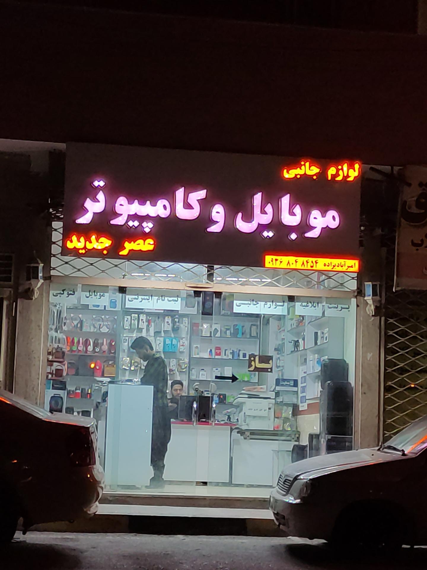 عکس موبایل عصر جدید 