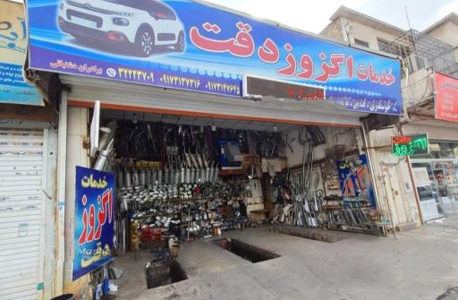 عکس خدمات اگزوز دقت