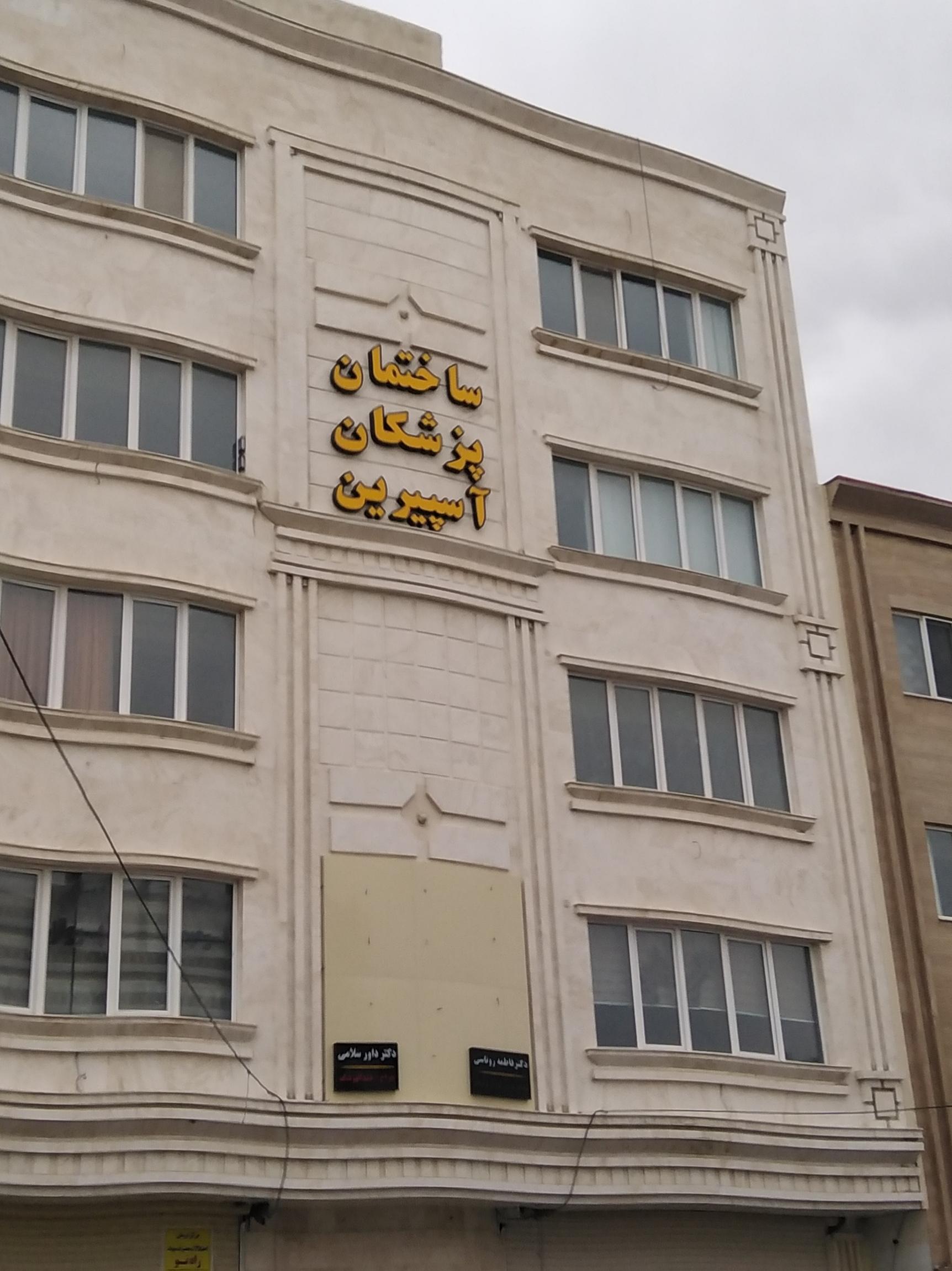 عکس ساختمان پزشکان آسپرین