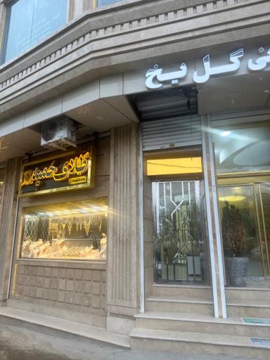 طلافروشی حمید