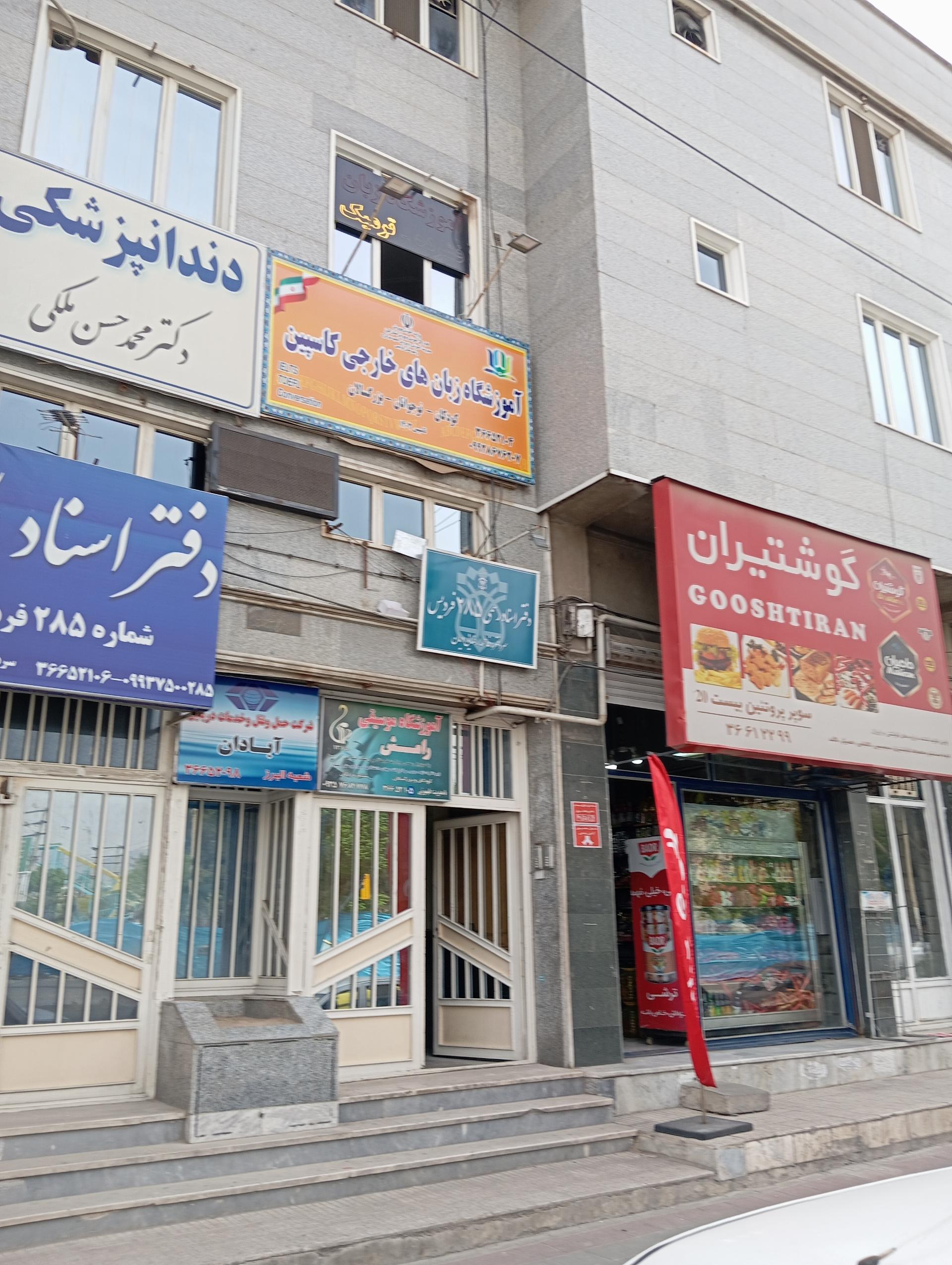 عکس آموزشگاه زبان خارجی کاسپین