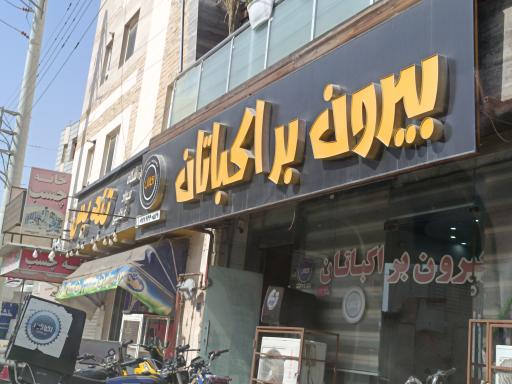 عکس بیرون بر اکباتان 