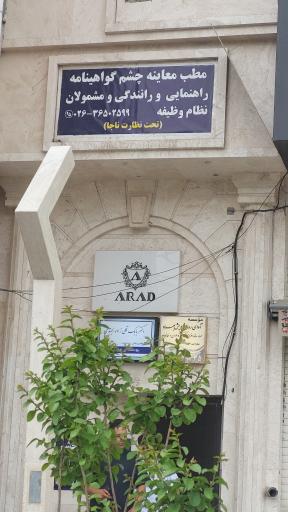 مرکز معاینه چشم گواهینامه و مشمولان نظام وظیفه فردیس