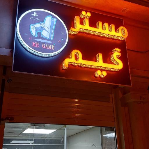 عکس مستر گیم