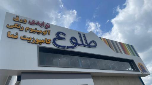 عکس طلوع گلستان تولید کننده ورق کامپوزیت نما