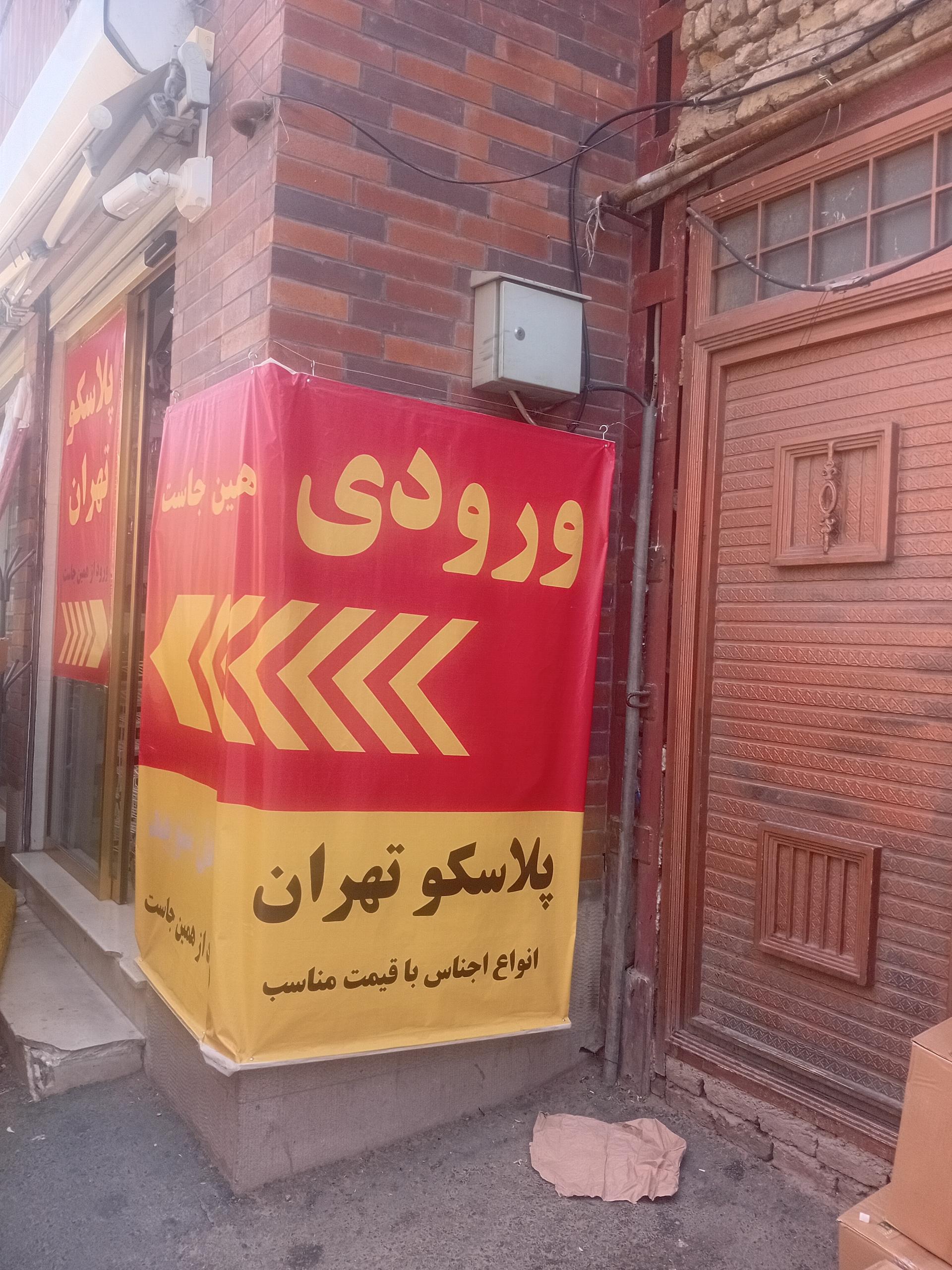 عکس پلاسکو تهران