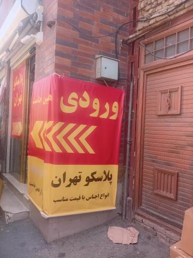 عکس پلاسکو تهران