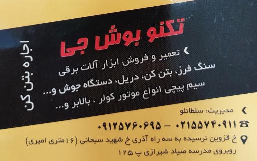 عکس تکنو بوش جی