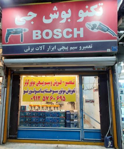 عکس تکنو بوش جی