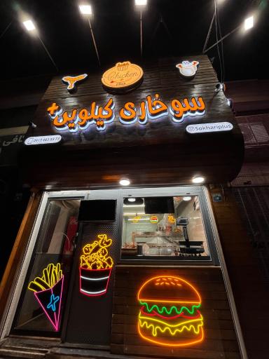 عکس سوخاری کیلویی پلاس