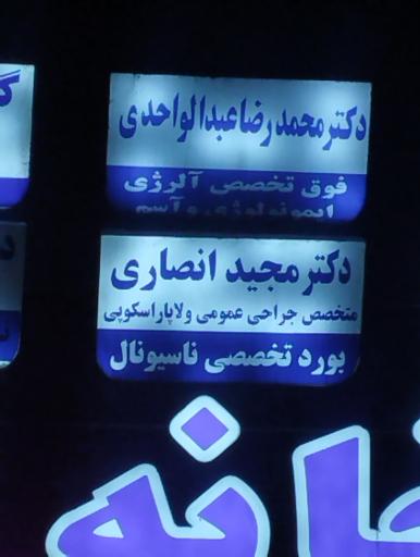 دکتر مجید انصاری متخصص جراحی عمومی