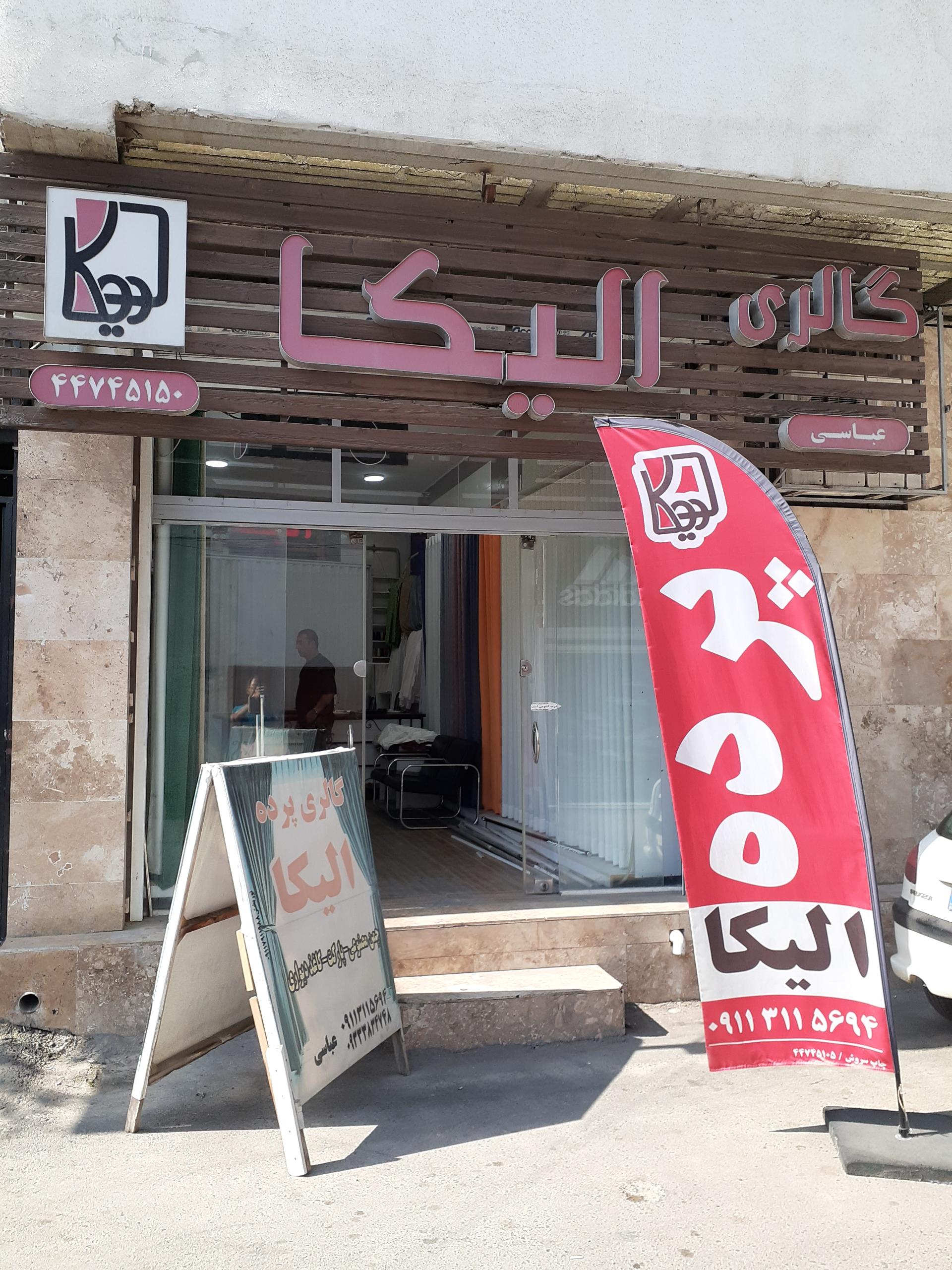 عکس پرده الیکا