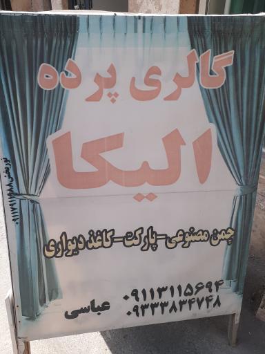 عکس پرده الیکا