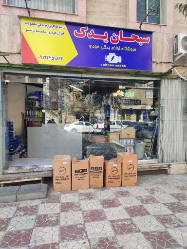 عکس لوازم یدکی سبحان 