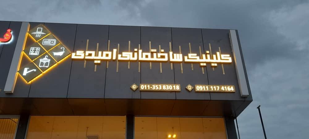 عکس کلینیک ساختمانی امیدی