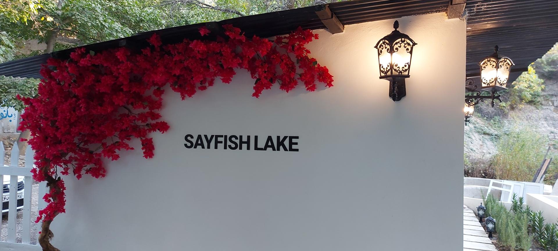 عکس برکه ماهیگیری سیفیش