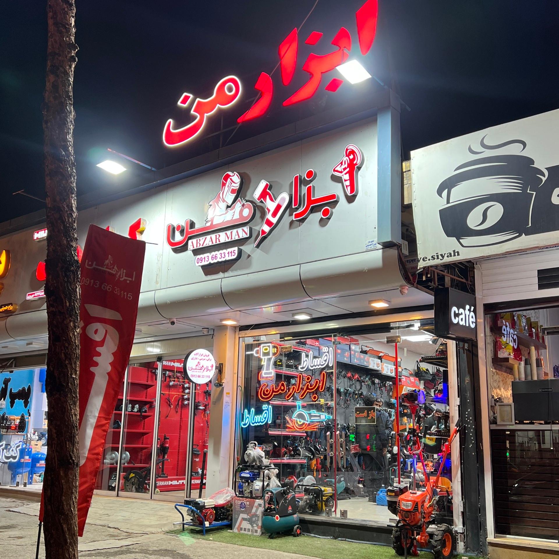 عکس ابزار من