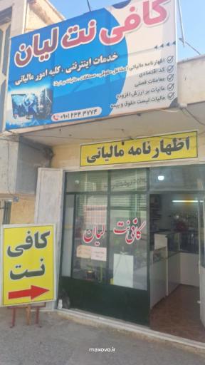 عکس کافی نت لیان