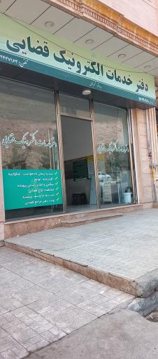 عکس دفتر خدمات قضایی خانم غزال