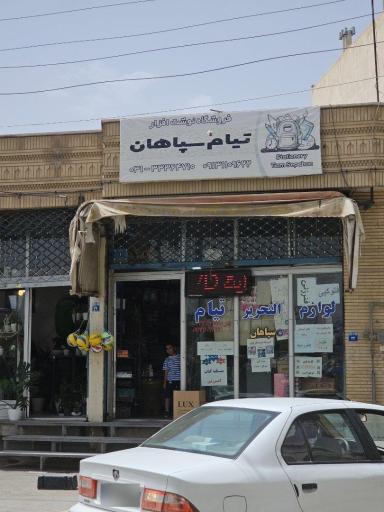 عکس نوشت افزار تیام سپاهان