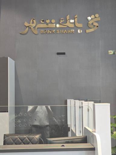 عکس بانک شهر شعبه شهریار