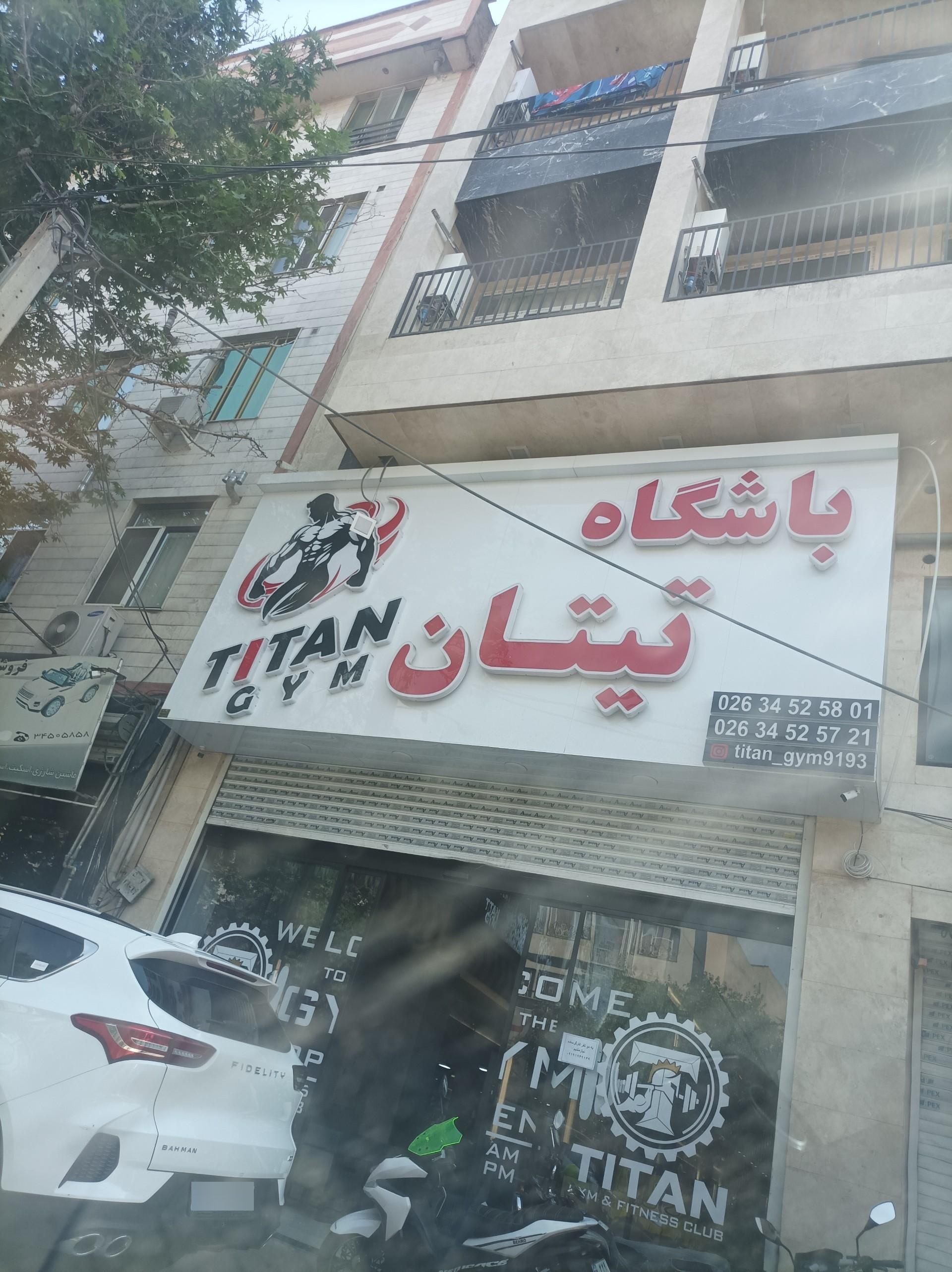 عکس باشگاه بدنسازی تیتان