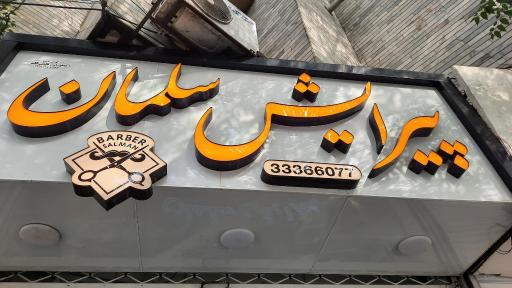 عکس پیرایش سلمان