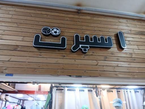 عکس فروشگاه ورزشی اسپرت