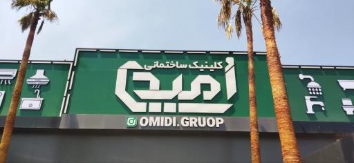 عکس کلینیک ساختمانی امیدی