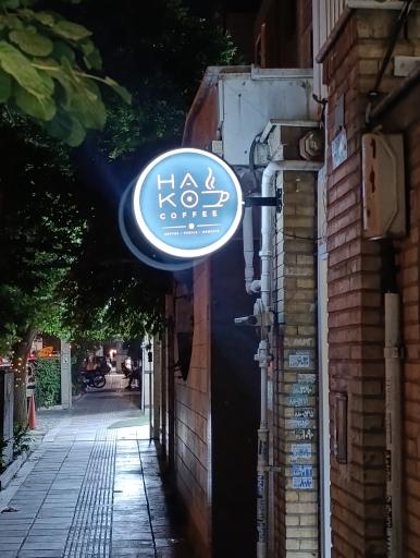 عکس Cafe hako