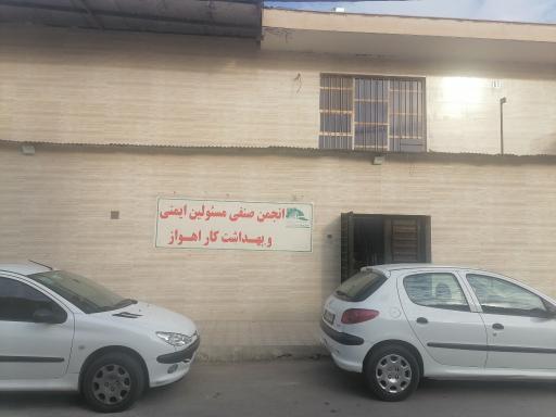 عکس انجمن صنفی مسئولین ایمنی و بهداشت کار اهواز