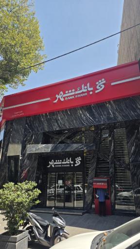 عکس بانک شهر شعبه شهریار