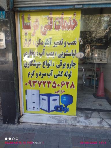 عکس تاسیسات خدمات فنی عرشيا