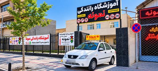 عکس آموزشگاه رانندگی نمونه