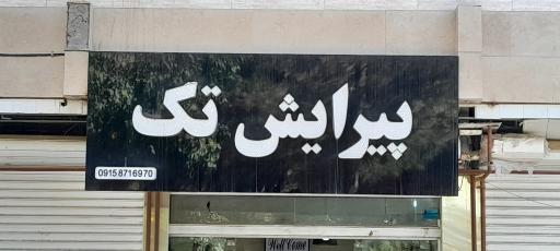 عکس پیرایش تک 