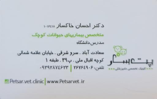 عکس کلینیک دامپزشکی پت سار