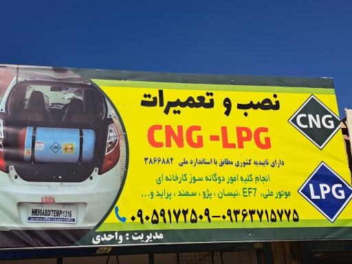 نصب و تعمیرات cng.lpg.واحدی