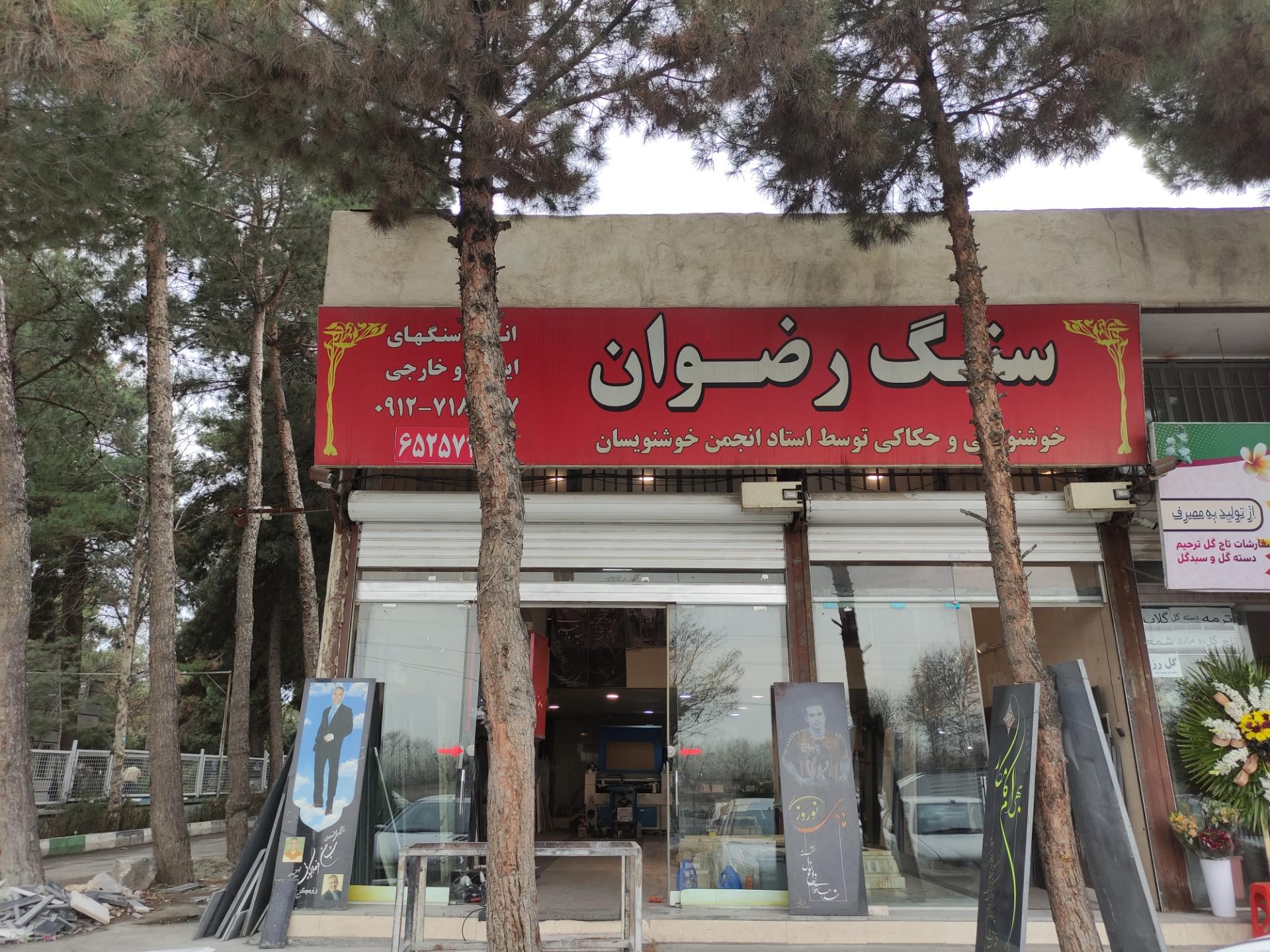 عکس سنگ رضوان