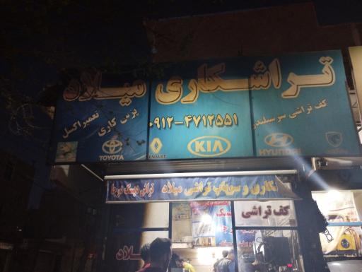 عکس تراشکاری میلاد