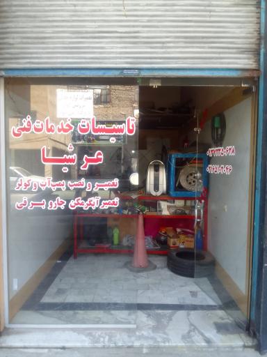 عکس تاسیسات خدمات فنی عرشيا