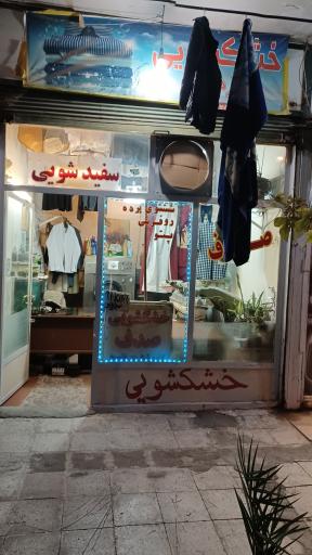 عکس خشکشویی یزدی