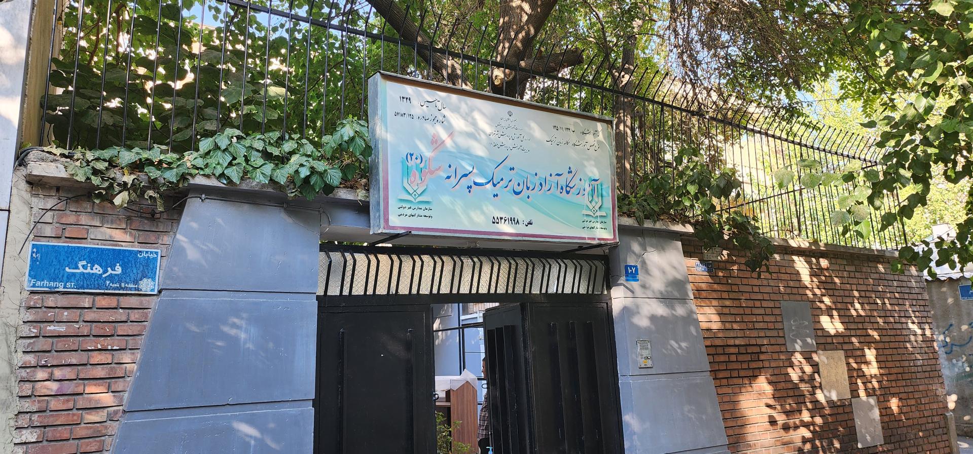 عکس آموزشگاه زبان پسرانه شکوه 