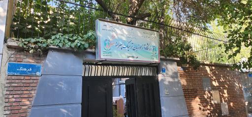 عکس آموزشگاه زبان پسرانه شکوه 