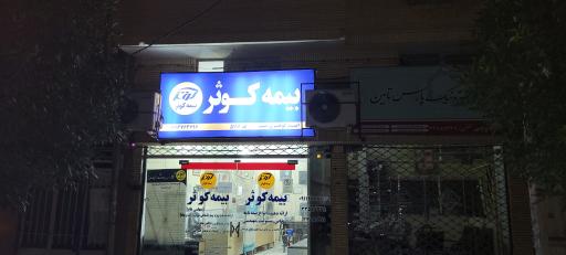 عکس بيمه کوثر گوهری نسب