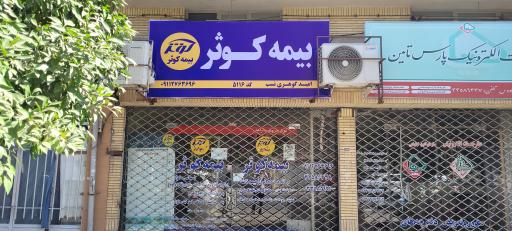 عکس بيمه کوثر گوهری نسب