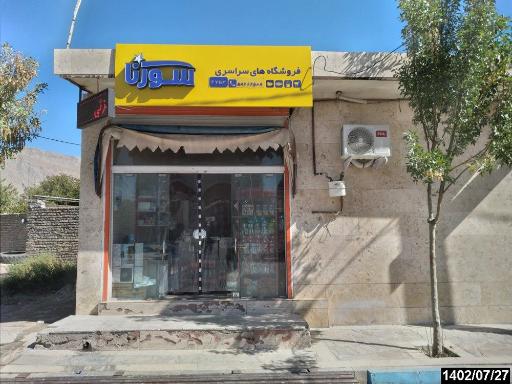 عکس فروشگاه سورنا