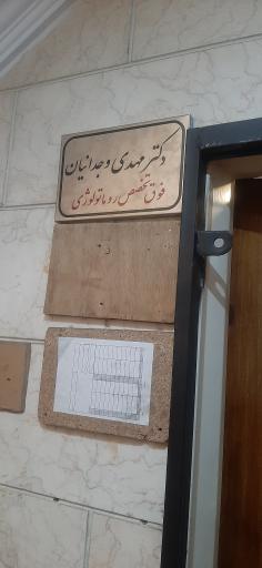 دکتر مهدی وجدان نیا