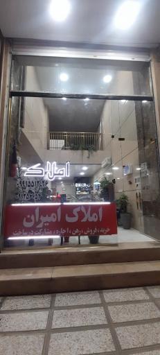 عکس املاک امیران 