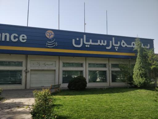 عکس شعبه مرکزی بیمه پارسیان