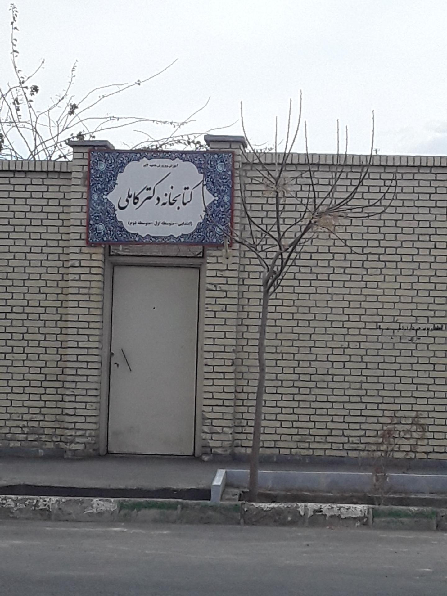 عکس کتابخانه دکتر کاملی